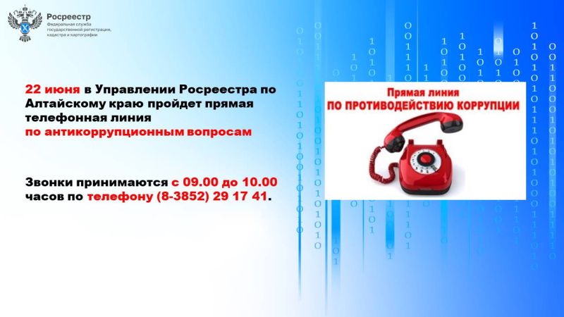 22 июня в краевом Управлении Росреестра пройдет прямая телефонная линия по антикоррупционным вопросам